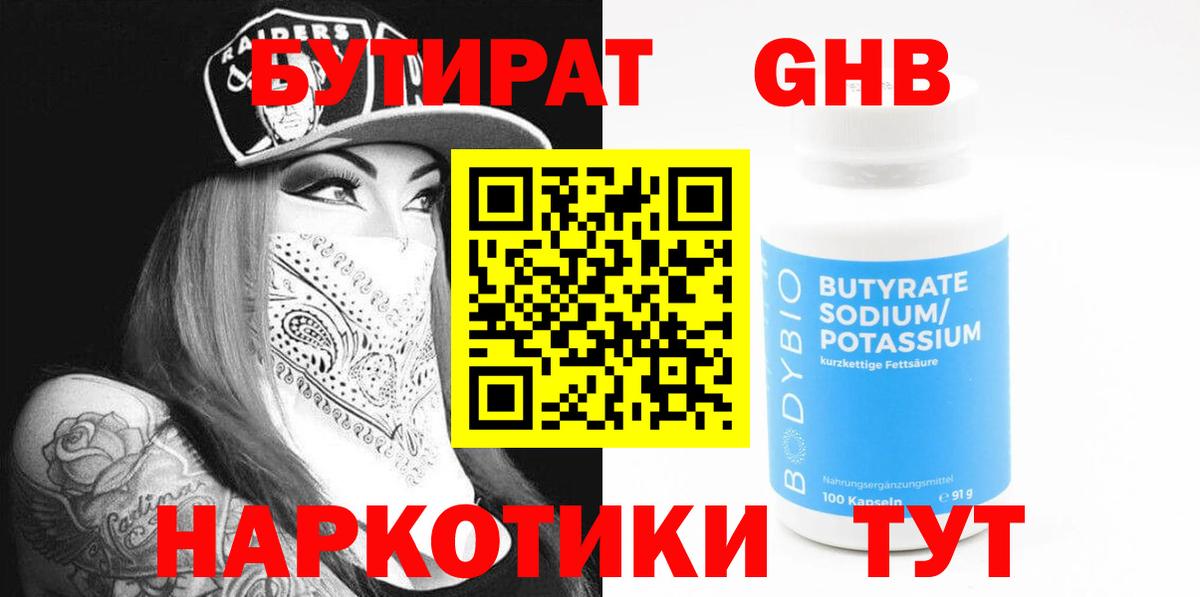БУТИРАТ  БУТИРАТ 1.4BDO  Вход с VPN  Камышин 