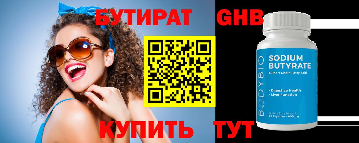 БУТИРАТ 1.4BDO Камышин