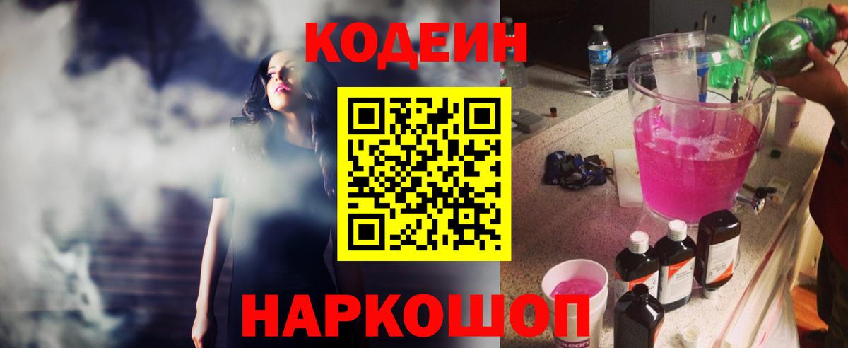 Кодеин напиток Lean (лин)  Кодеин Purple Drank  Вход с VPN  Камышин 